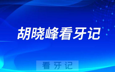 北京**口腔找胡晓峰做全口种植牙看牙记
