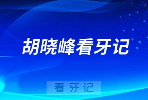 北京协和口腔找胡晓峰做全口种植牙看牙记