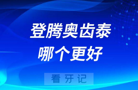 韩国种植牙品牌登腾奥齿泰哪个更好