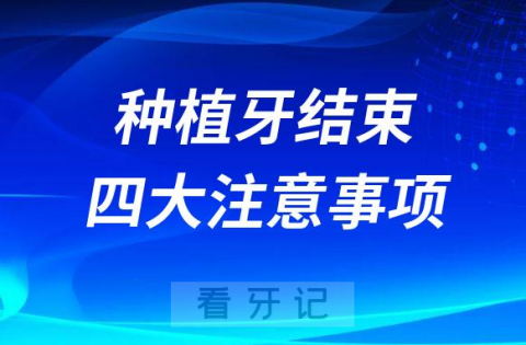 种植牙结束后四大注意事项