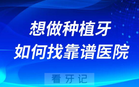 想做种植牙怎么找性比价高且靠谱的医院