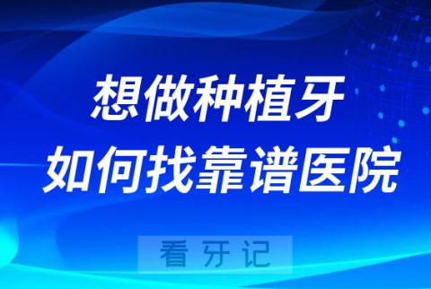 想做种植牙怎么找性比价高且靠谱的医院