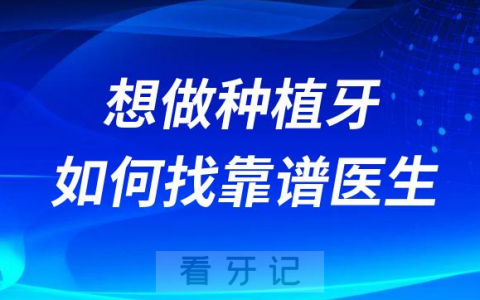 想做种植牙怎么找种植牙技术高超的医生