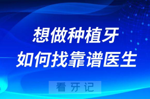 想做种植牙怎么找种植牙技术高超的医生