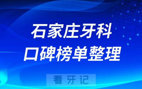 石家庄牙科医院哪家好十大排名前三前五口腔医院名单整理
