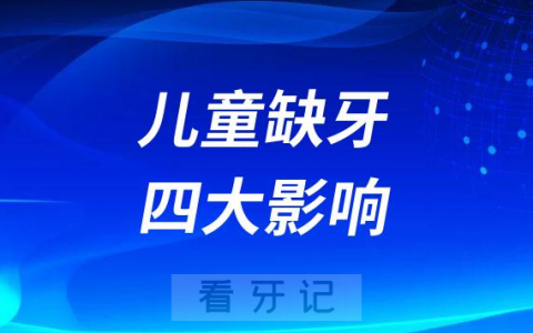 儿童缺牙四大影响及危害