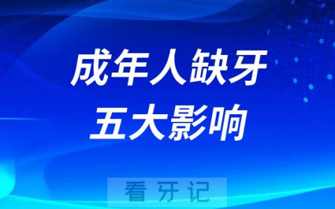 成年人缺牙五大影响及危害