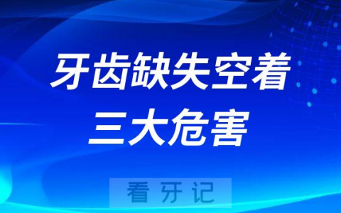 不要觉得无所谓牙齿缺失空在那里三大危害