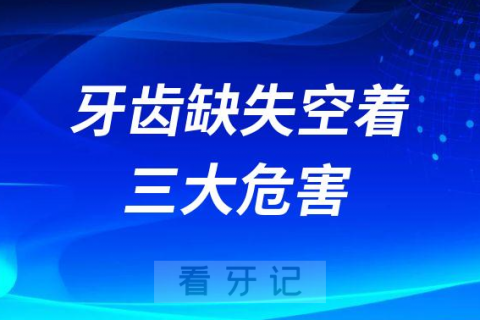 不要觉得无所谓牙齿缺失空在那里三大危害