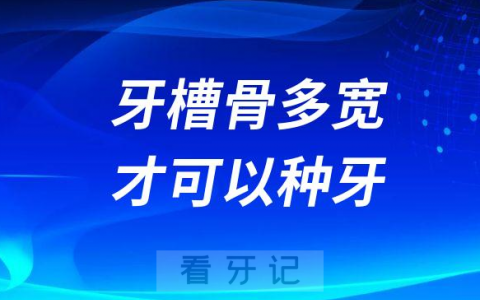 医生说我种不了牙！牙槽骨多宽多厚才可以种牙