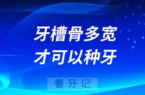 医生说我种不了牙！牙槽骨多宽多厚才可以种牙