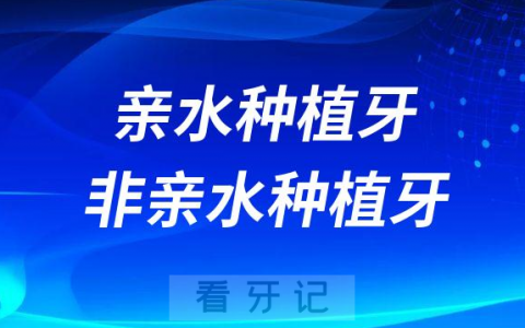亲水种植牙和非亲水种植牙相比哪个更好
