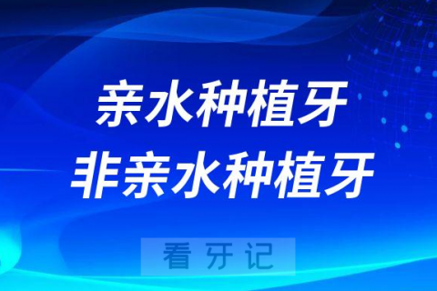 亲水种植牙和非亲水种植牙相比哪个更好