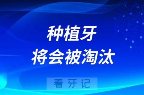 种植牙将会被淘汰是不是真的