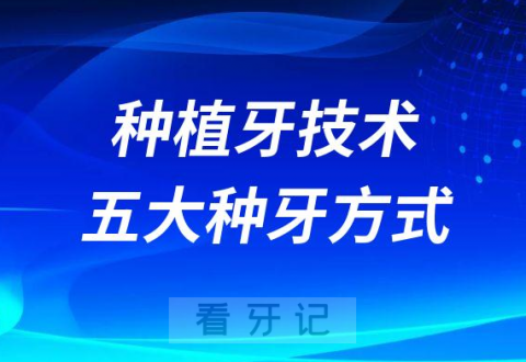 种植牙技术是否成熟安全附五大种牙方式