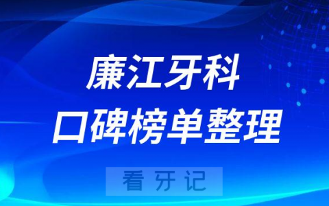 廉江牙科哪家好正规十大排名前三口腔医院名单整理