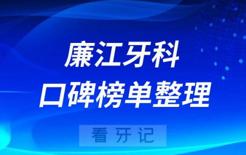 廉江牙科哪家好正规十大排名前三口腔医院名单整理