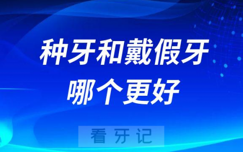 种牙和戴假牙哪个更好
