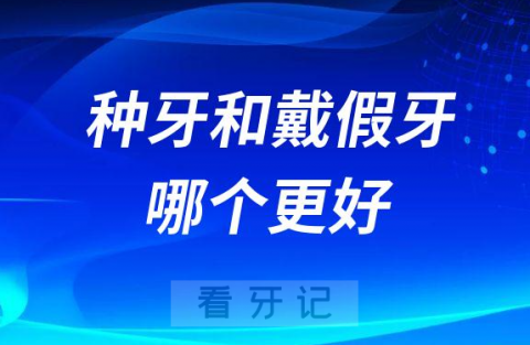 种牙和戴假牙哪个更好