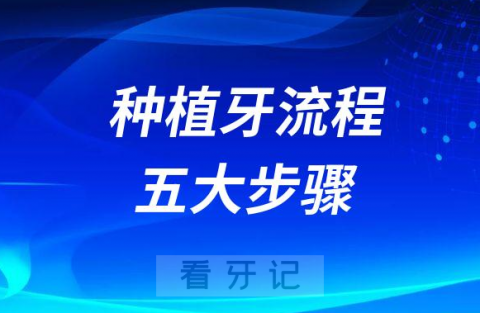 种植牙的流程是什么附五大步骤