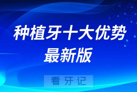 种植牙十大优势最新版