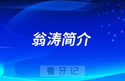 杭州口腔医院湖滨院区翁涛简介