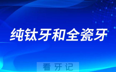 纯钛烤瓷牙和全瓷牙哪种更好哪种更贵