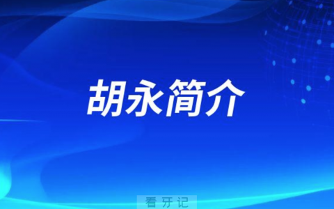 苏州科技城**胡永简介
