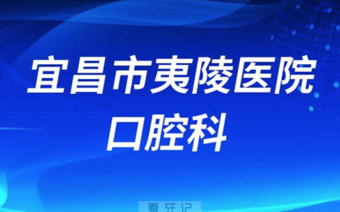 宜昌市夷陵**简介