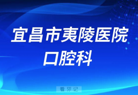 宜昌市夷陵医院口腔科简介