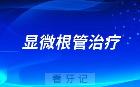 保定**能不能做显微根管治疗