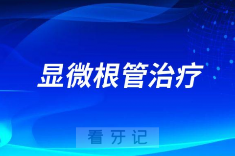 保定市口腔医院能不能做显微根管治疗