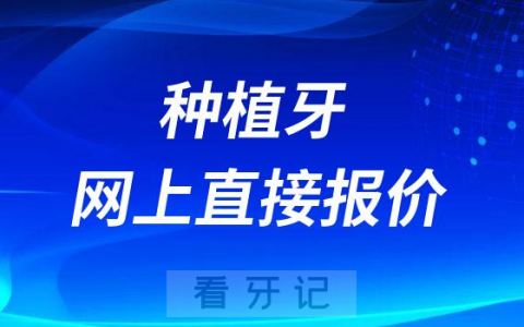 种植牙网上直接实时报价靠不靠谱