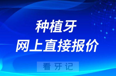 种植牙网上直接实时报价靠不靠谱