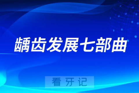 从小黑点到拔牙！龋齿发展七部曲