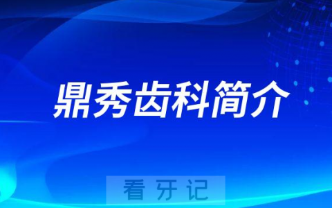 鼎秀齿科简介