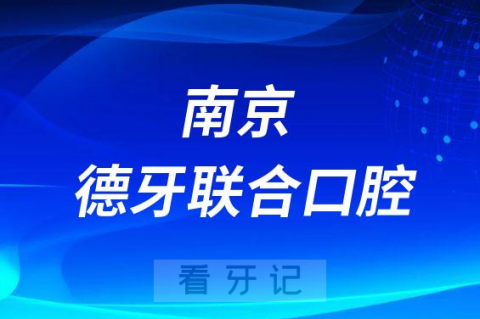 南京德牙联合口腔医院简介