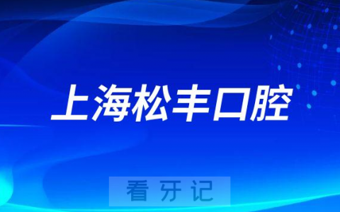 上海松丰口腔做种植牙是不是正规口腔