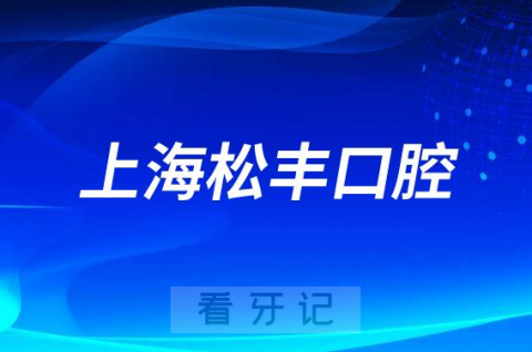 上海松丰口腔做种植牙是不是正规口腔