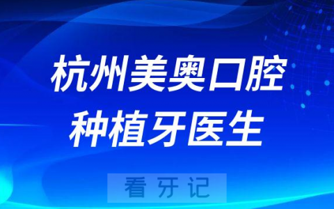 杭州美奥口腔五大种植牙医生