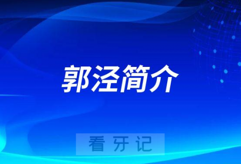 宁波口腔医院郭泾简介