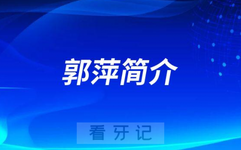 杭州口腔医院平海院区郭萍简介