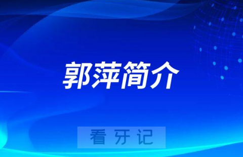 杭州口腔医院平海院区郭萍简介