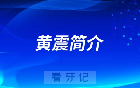 杭州口腔医院湖滨院区黄震简介