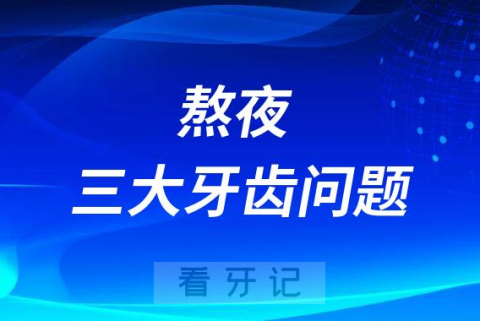 嘴巴臭牙周炎熬夜三大牙齿问题