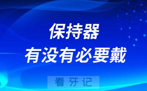 牙齿矫正保持器有没有必要戴