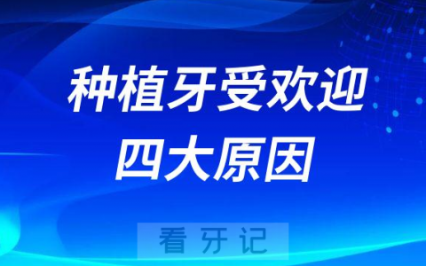 种植牙越来越受欢迎四大原因