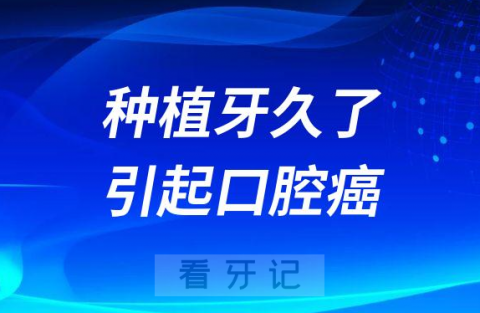 种植牙会不会引起口腔癌