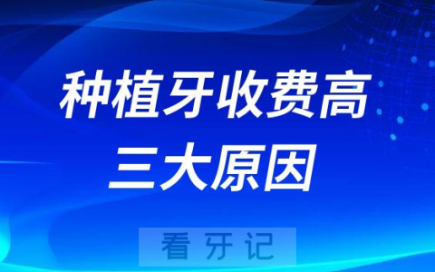 种植牙太贵了种植牙齿收费高三大原因