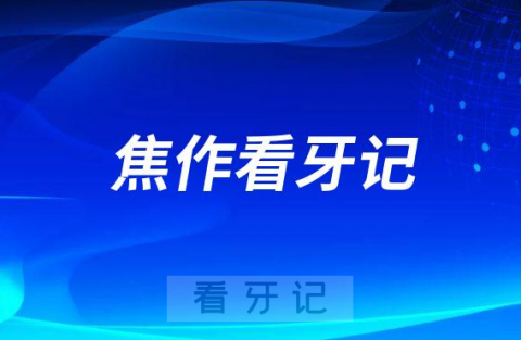 后槽牙剩残根老遭罪了焦作口腔门诊做种植牙看牙记